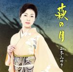 【中古】 萩の月／山本みゆき