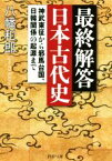 【中古】 最終解答　日本古代史 神武東征から邪馬台国、日韓関係の起源まで PHP文庫／八幡和郎(著者)