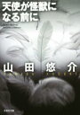 【中古】 天使が怪獣になる前に 文芸社文庫/山田悠介(著者)