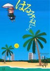 【中古】 はるみねーしょん(五) まんがタイムきららC／大沖(著者)