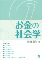 【中古】 お金の社会学 ／鯖田豊則(著者) 【中古】afb