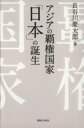【中古】 アジアの覇権国家「日本」の誕生/長谷川慶太郎(著者)