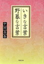 【中古】 いきな言葉 野暮な言葉 草思社文庫/中村喜春(著者)