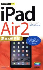 【中古】 今すぐ使えるかんたんmini　iPad　Air　2　基本＆便利技 ／リブロワークス(著者) 【中古】afb