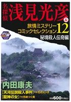 名探偵浅見光彦＆旅情ミステリーコミックセレクション 第12巻