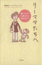 【中古】 リーママたちへ 働くママを元気にする30／博報堂リーママプロジェクト(著者)