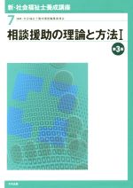 【中古】 相談援助の理論と方法　第3版(I) 新・社会福祉士養成講座7／社会福祉士養成講座編集委員会(編者)