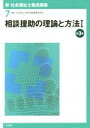 【中古】 相談援助の理論と方法 第3版(I) 新・社会福祉士...