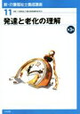 【中古】 発達と老化の理解 第3版 新・介護福祉士養成講座11/介護福祉士養成講座編集委員会(編者)