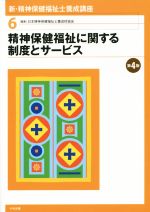 【中古】 精神保健福祉に関する制度とサービス　第4版 新・精神保健福祉士養成講座6／日本精神保健福祉士養成校協会(編者)