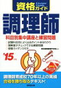 東京調理師専門学校販売会社/発売会社：成美堂出版発売年月日：2015/01/24JAN：9784415219974／／付属品〜赤シート付