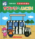 【中古】 サファリへいこう！ ミキ