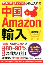 【中古】 中国Amazon輸入 アリババ・タオバオから仕入れる／梅田潤(著者)