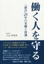 【中古】 働く人を守る 「連合」25年の実像と役割 ／久谷與四郎 【中古】afb