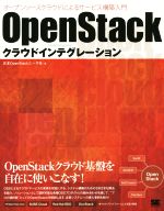 【中古】 OpenStack クラウドインテグレーション オープンソースクラウドによるサービス構築入門/日本OpenStackユーザ会(著者)