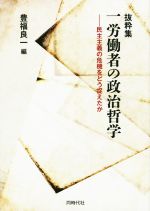 【中古】 一労働者の政治哲学 抜粋集 民主主義の危機をどう捉えたか /豊福良一(編者) 【中古】afb