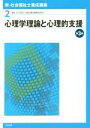 【中古】 心理学理論と心理的支援　第3版 新・社会福祉士養成講座21／社会福祉士養成講座編集委員会(編者)