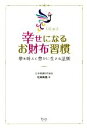 【中古】 幸せになるお財布習慣 夢を叶えて豊かに生きる法則 bio　books／松岡紫鳳(著者)