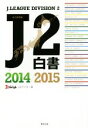 【中古】 J2白書　永久保存版(2014／2