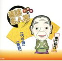 【中古】 決定版落語名人芸 雷門助六/雷門助六