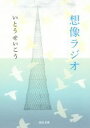 【中古】 想像ラジオ 河出文庫／いとうせいこう(著者)