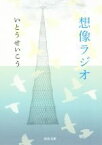 【中古】 想像ラジオ 河出文庫／いとうせいこう(著者)