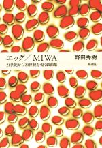 【中古】 エッグ／MIWA 21世紀から20世紀を覗く戯曲集／野田秀樹(著者)