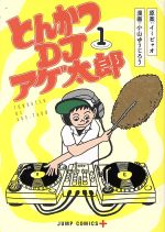 【中古】 とんかつDJアゲ太郎(1) ジ