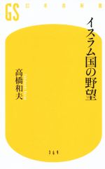 【中古】 イスラム国の野望 幻冬舎新書369／高橋和夫(著者)