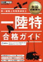 【中古】 第一級陸上特殊無線技士 一陸特合格ガイド 無線教科書/株式会社グローバルエース(著者),NTTラーニングシステムズ株式会社