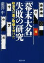 【中古】 「幕末大名」失敗の研究 政治力の差が明暗を分けた PHP文庫/瀧澤中(著者)
