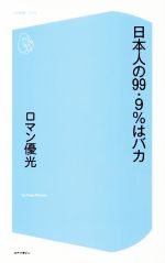 【中古】 日本人の99．9％はバカ コア新書010／ロマン優光(著者)