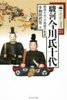 【中古】 駿河今川氏十代 戦国大名への発展の軌跡 中世武士選書25／小和田哲男(著者)