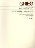 【中古】 グリーグ　抒情小曲集(1)／エドヴァルト・ハーゲラップ・グリーグ(著者),ヘーラ(著者)