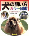 【中古】 犬の飼い方カラー図鑑 にちぶんMOOK/会田保彦