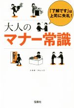 【中古】 大人のマナー常識 「了解です」は上司に失礼！ 宝島SUGOI文庫／トキオ・ナレッジ(著者)