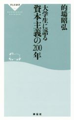 【中古】 大学生に語る 資本主義の200年 祥伝社新書402／的場昭弘(著者)