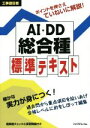 【中古】 工事担任者 AI・DD総合種 標準テキスト/リックテレコム書籍出版(編者)