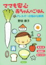 【中古】 ママも安心赤ちゃんのごはん アレルギーの悩みも解消 離乳食 食品選び 食べさせ方/野田康子(著者)