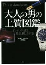 【中古】 大人の男の上質図鑑 ダンディズム薫る時計、靴、万年筆／銀座ダンディズム研究会(著者)