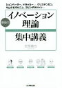  最強のイノベーション理論集中講義 シュンペーター、ドラッカーからクリステンセン、キム＆モボルニュ、ゴビンダラジャンまで／安部徹也(著者)