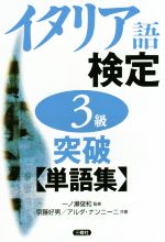 【中古】 イタリア語検定3級突破　単語集／京藤好男(著者),アルダ・ナンニーニ(著者),一ノ瀬俊和