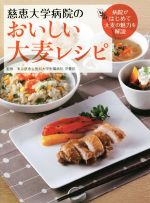 【中古】 慈恵大学病院のおいしい大麦レシピ 病院がはじめて大麦の魅力を解説/東京慈恵会医科大学附属病院 栄養部