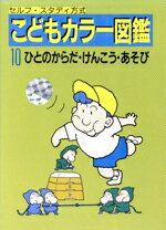 【中古】 こどもカラー図鑑(10) ひとのからだ・けんこう・あそび セルフ・スタディ方式/田中英彦(著者)