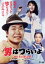 【中古】 男はつらいよ 第31作 旅と女と寅次郎/(関連)男はつらいよ,渥美清,都はるみ,倍賞千恵子,山田洋次(監督、原作、脚本),山本直純(音楽) 1,936円