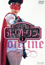 【中古】 美少女仮面ポワトリン VOL.1/石ノ森章太郎(原作),花島優子,斉木しげる,音無真喜子,本間勇輔(音楽)