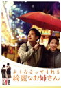 【中古】 よくおごってくれる綺麗なお姉さん<韓国放送版> DVD−BOX1/チョン・ヘイン,ソン・イェジン,チャン・ソヨン