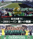 【中古】 松本山雅FC〜2018シーズン 闘いの軌跡〜(Blu−ray Disc)/松本山雅FC