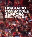 【中古】 北海道コンサドーレ札幌シーズンレビュー2018(Blu−ray Disc)/北海道コンサドーレ札幌