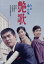【中古】 わが命の唄 艶歌/渡哲也,佐藤慶,芦田伸介,舛田利雄(監督),五木寛之(原作),伊部晴美(音楽),安藤実親(音楽) 2,783円